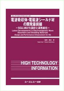 電波吸収体・電磁波シールド材の開発最前線 | パテントテック社は特許