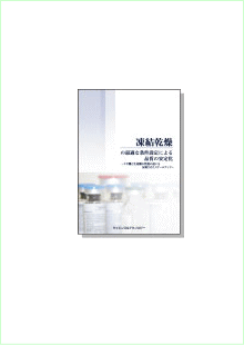 凍結乾燥の最適な条件設定による品質の安定化 | パテントテック社は