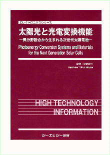 太陽光と光電変換機能<br>―異分野融合から生まれる次世代太陽電池