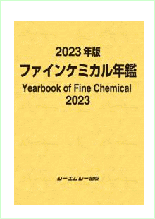 2022年版 ファインケミカル年鑑
